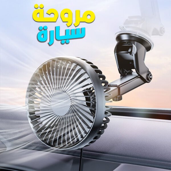 ⁦Ventilateur de Voiture Compact à Ventouse – Rotation 360° et USB⁩ - الصورة ⁦7⁩