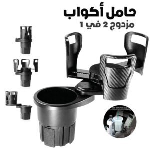 Porte-Gobelet Double Rotatif pour Voiture – Dream Hub CupStation