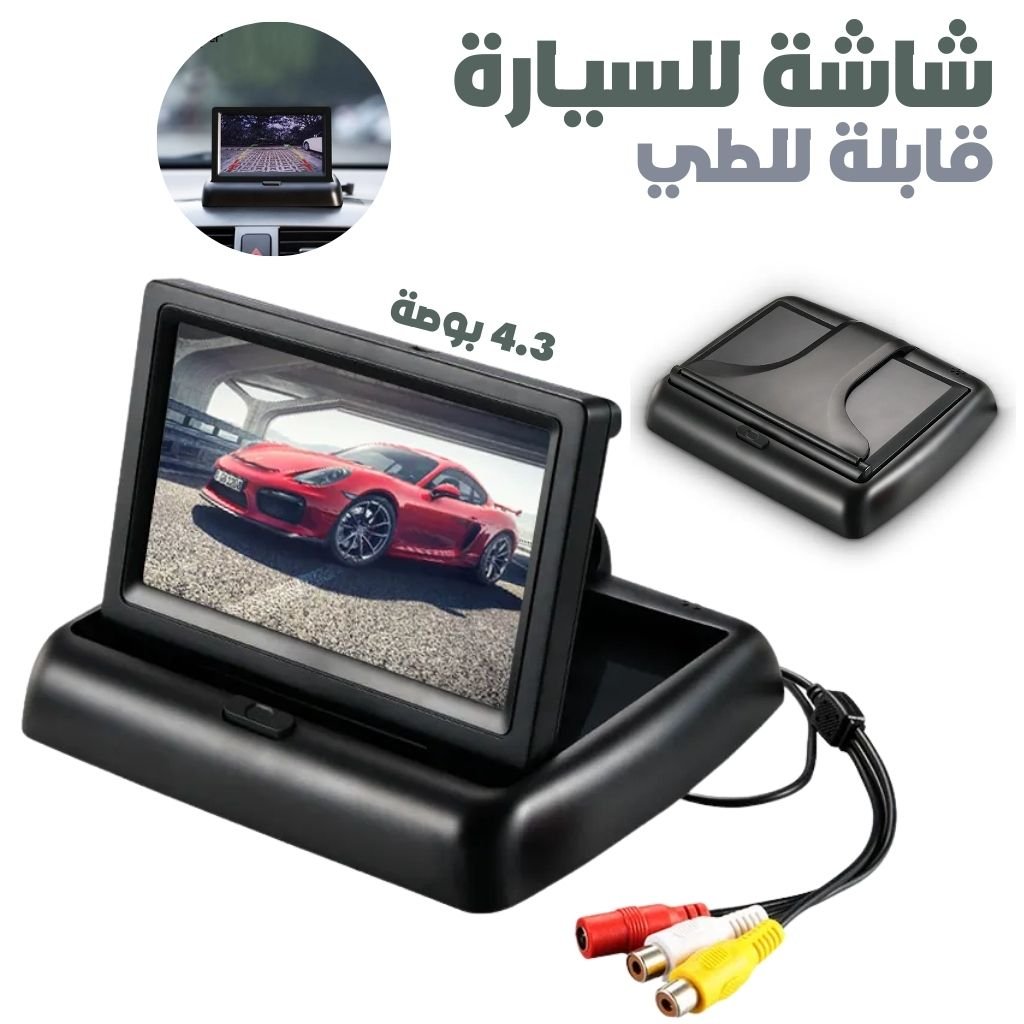 Moniteur Voiture LCD 4,3” Pliable et Universel - الصورة 5