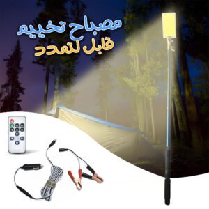 Lampe Télescopique Portable pour la Pêche et le Camping مصباح تلسكوبي محمول للصيد والتخييم