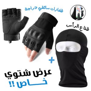 Gants Tactiques Demi-Doigts + Cagoule Thermique – Protection & Mobilité