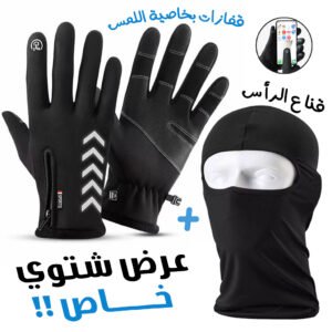Gants Tactiles Hiver + Cagoule Thermique Unisexe – Coupe-Vent & Imperméable