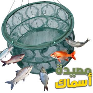 Piège de Pêche Rond Pliable – 20 Trous, Portable, 70 cm – شبكة صيد الأسماك قابلة للطي 20 فتحة، دائرية، محمولة، 70 سم