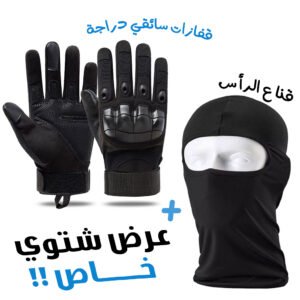 Gants Techniques Polyvalents + Cagoule Balaclava Unisexe