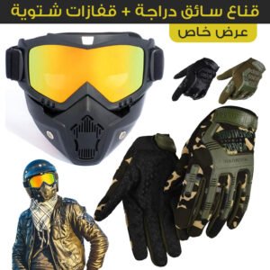 Pack Masque Moto Détachable+Gants Multifonctions Antidérapants – Protection et Performance